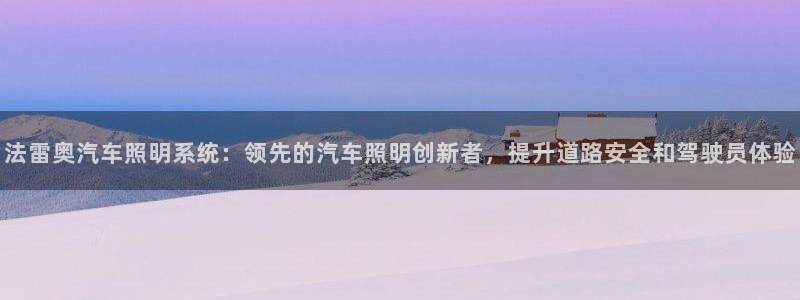 法雷奥汽车照明系统:领先的汽车照明创新者