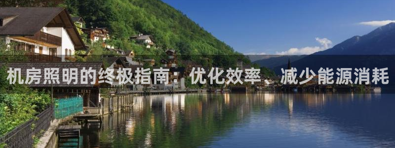 机房照明的终极指南:优化效率、减少能源消