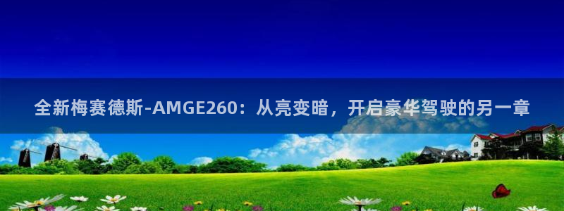 全新梅赛德斯-AMGE260:从亮变暗,