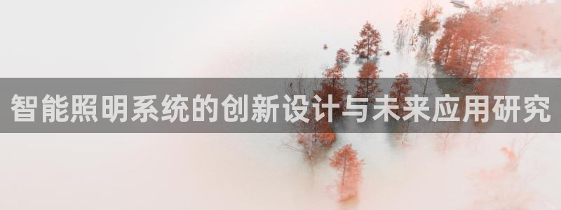 智能照明系统的创新设计与未来应用研究