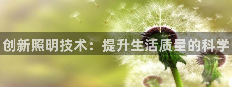创新照明技术:提升生活质量的科学