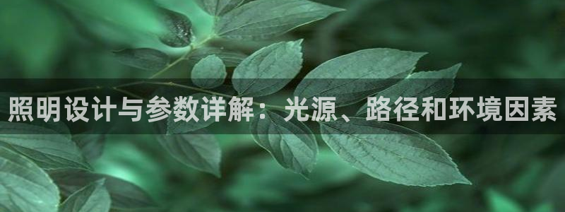 照明设计与参数详解:光源、路径和环境因素