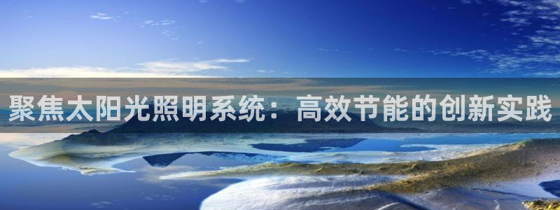 聚焦太阳光照明系统:高效节能的创新实践