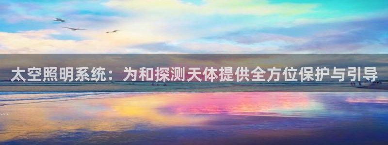 太空照明系统:为和探测天体提供全方位保护